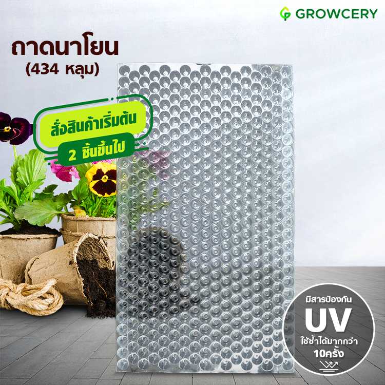 (สั่งขั้นต่ำ 2 ใบ) ถาดเพาะกล้า ถาดนาโยน จำนวน 434 หลุม (หนา 0.7 มม.)  จัดจำหน่ายโดย FARMiiLY