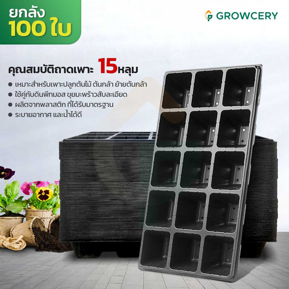 ยกลัง ราคาส่ง!! ถาดเพาะ 15 หลุม (หนา 0.7 มม.) จำนวน 100 ใบ จัดจำหน่ายโดย FARMiiLY