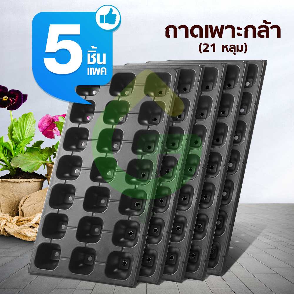 (Set 5 ใบ/แพ็ค) ถาดเพาะกล้า ถาดหลุม  จำนวน 21 หลุม (หนา 0.6 มม.) จัดจำหน่ายโดย FARMiiLY