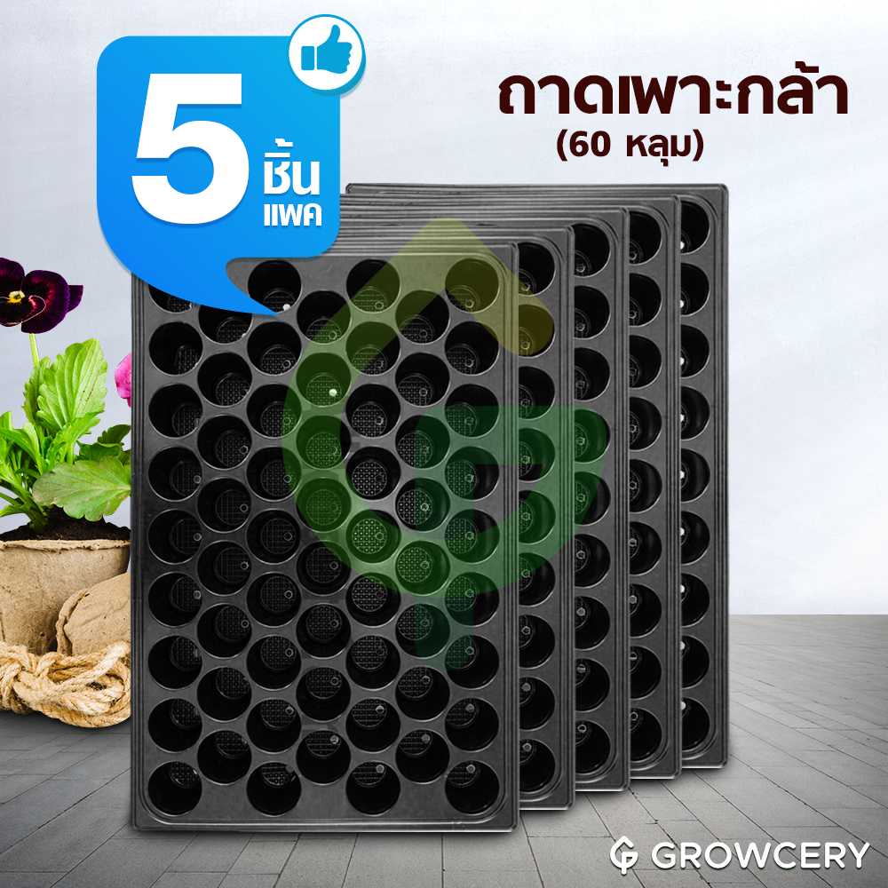 (Set 5 ใบ/แพ็ค) ถาดเพาะกล้า ถาดหลุม จำนวน 60 หลุม (หนา 0.7 มม.) จัดจำหน่ายโดย FARMiiLY