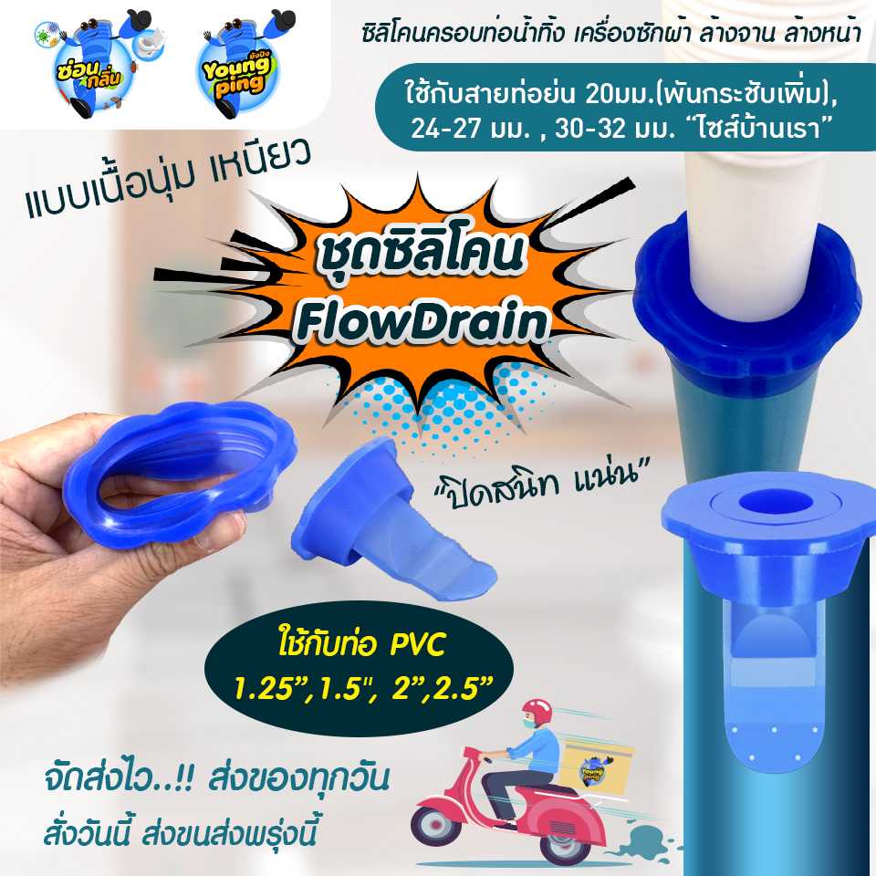 YoungPing  รุ่น PVC Flow Drain  ซิลิโคนดักกลิ่น กันแมลง ในท่อน้ำ สำหรับ ท่อ 1.25 1.5  2 2.5 นิ้ว