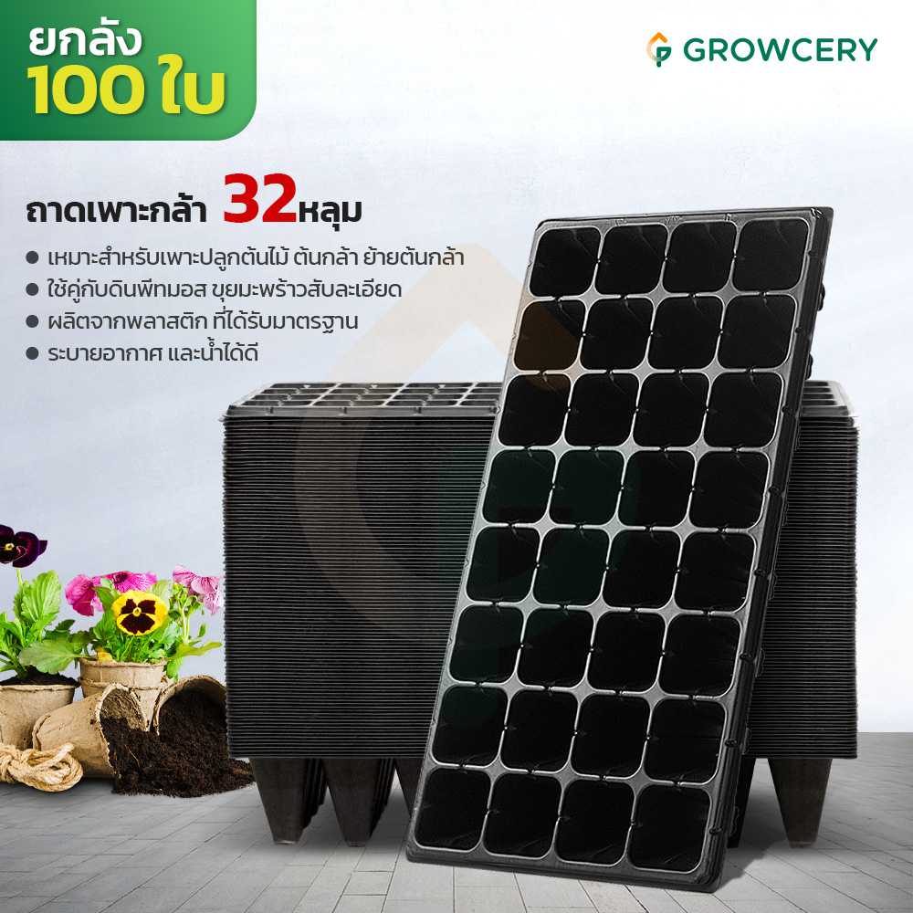 ยกลัง ราคาส่ง!! ถาดเพาะ 32 หลุม จำนวน 100 ใบ จัดจำหน่ายโดย FARMiiLY