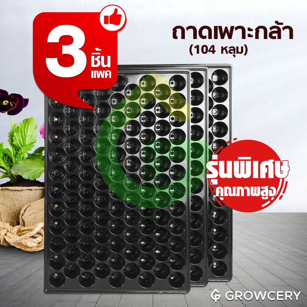 (Set 3 ใบ/แพ็ค) ถาดเพาะกล้า ถาดเพาะชำ จำนวน 104 หลุม มีขอบ จัดจำหน่ายโดย FARMiiLY