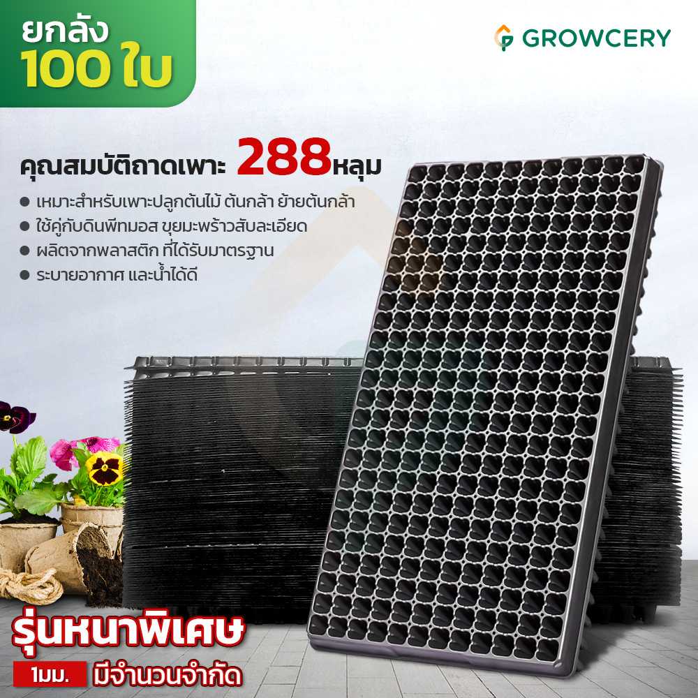 ยกลัง ราคาส่ง!! ถาดเพาะ 288 หลุม (หนา 1 มม.) จำนวน 100 ใบ จัดจำหน่ายโดย FARMiiLY