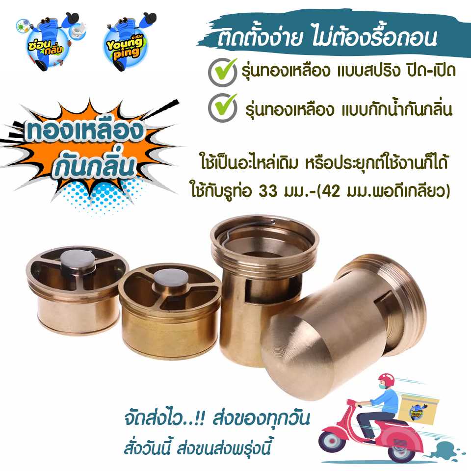 YoungPing  ทองเหลือง ดับกลิ่น กันแมลง ในท่อ ระบายน้ำ