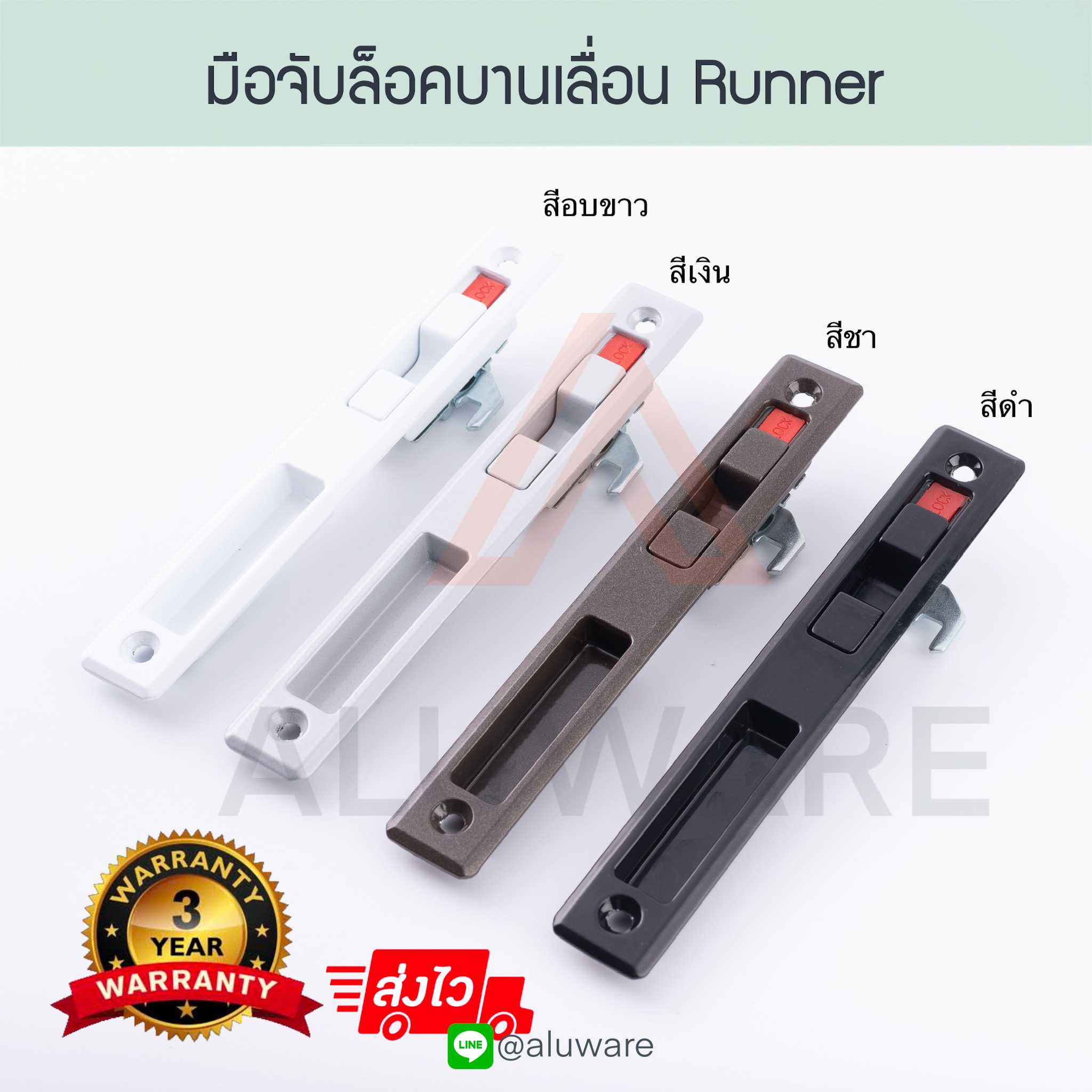 มือจับล็อคบานเลื่อน RUNNER ( อบขาว เงิน ชา ดำ ) มือจับล็อค มือจับ บานเลื่อน Aluware AW001
