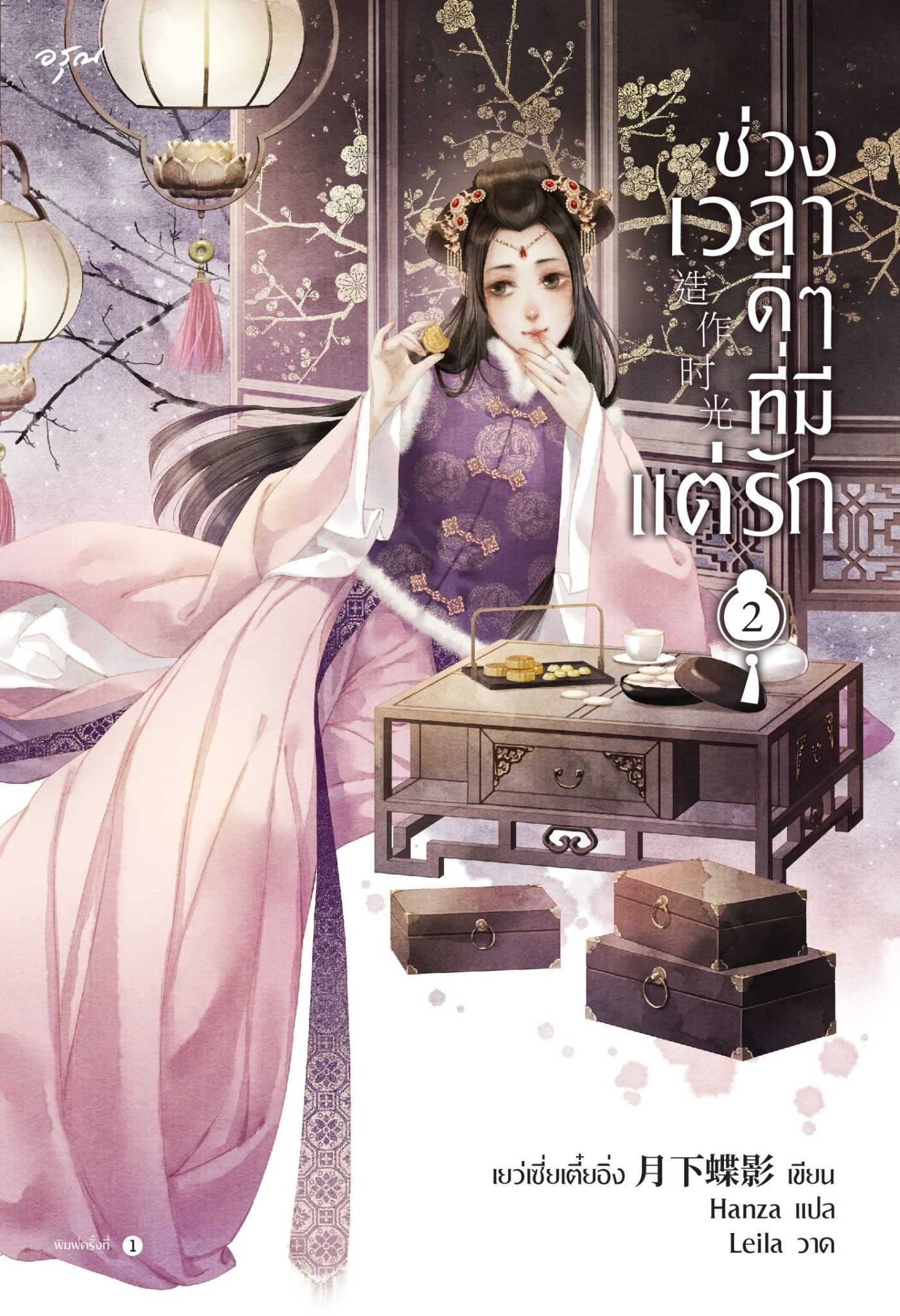 นิยายจีน เรื่อง ช่วงเวลาดีๆ ที่มีแต่รัก เล่ม 2 (4 เล่มจบ) : อรุณ : ราคาปก 345 บาท