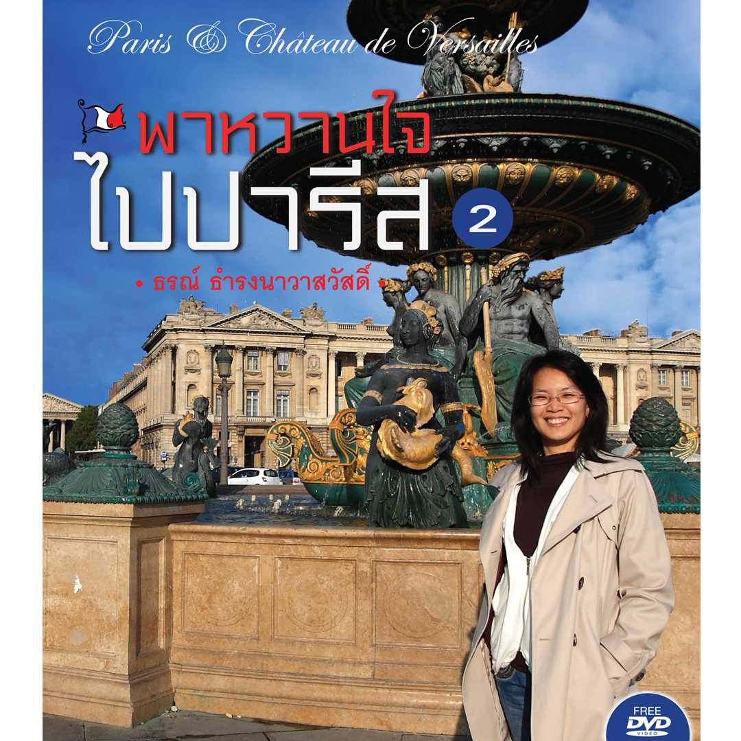พาหวานใจไปปารีส เล่ม 2 (พร้อม DVD)
