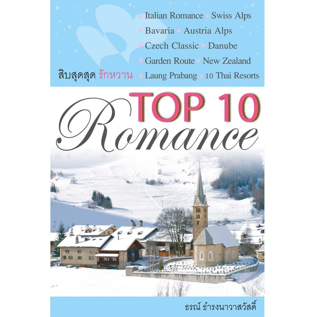 TOP 10 Romance  (สิบสุดสุด รักหวาน)