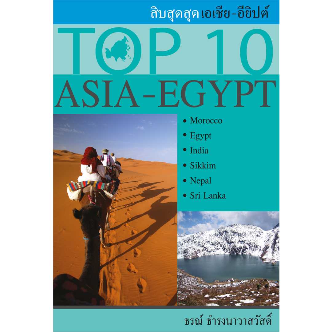 TOP 10 ASIA - EGYPT (สิบสุดสุด เอเชีย – อียิปต์)