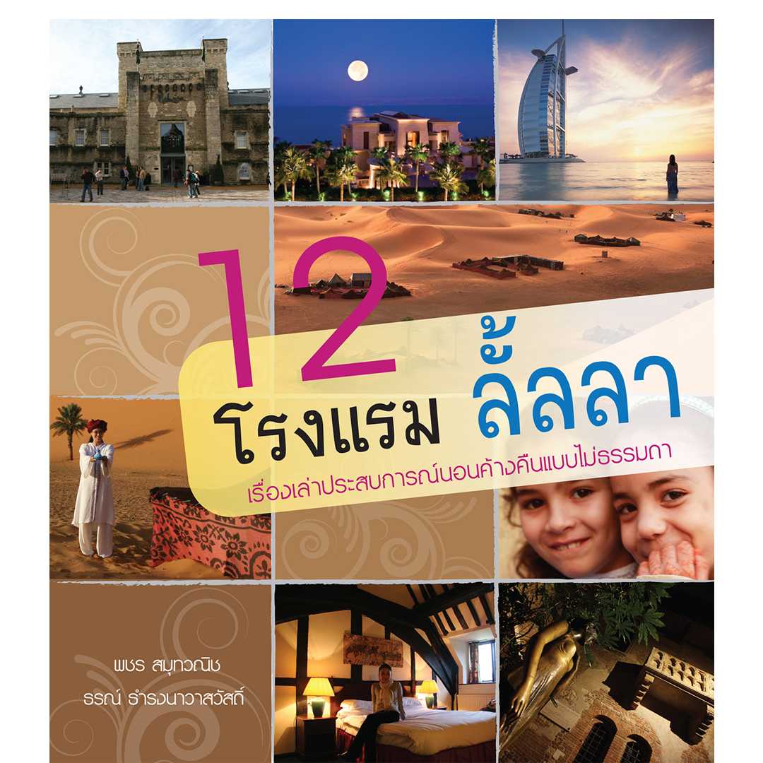 หนังสือ 12 โรงแรม ลั้ลลา