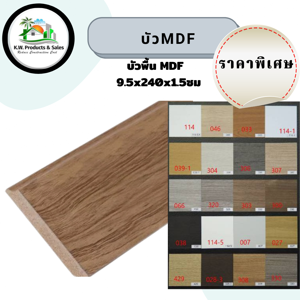 บัวMDF ขนาด 95X15 ยาว  2.4 เมตร