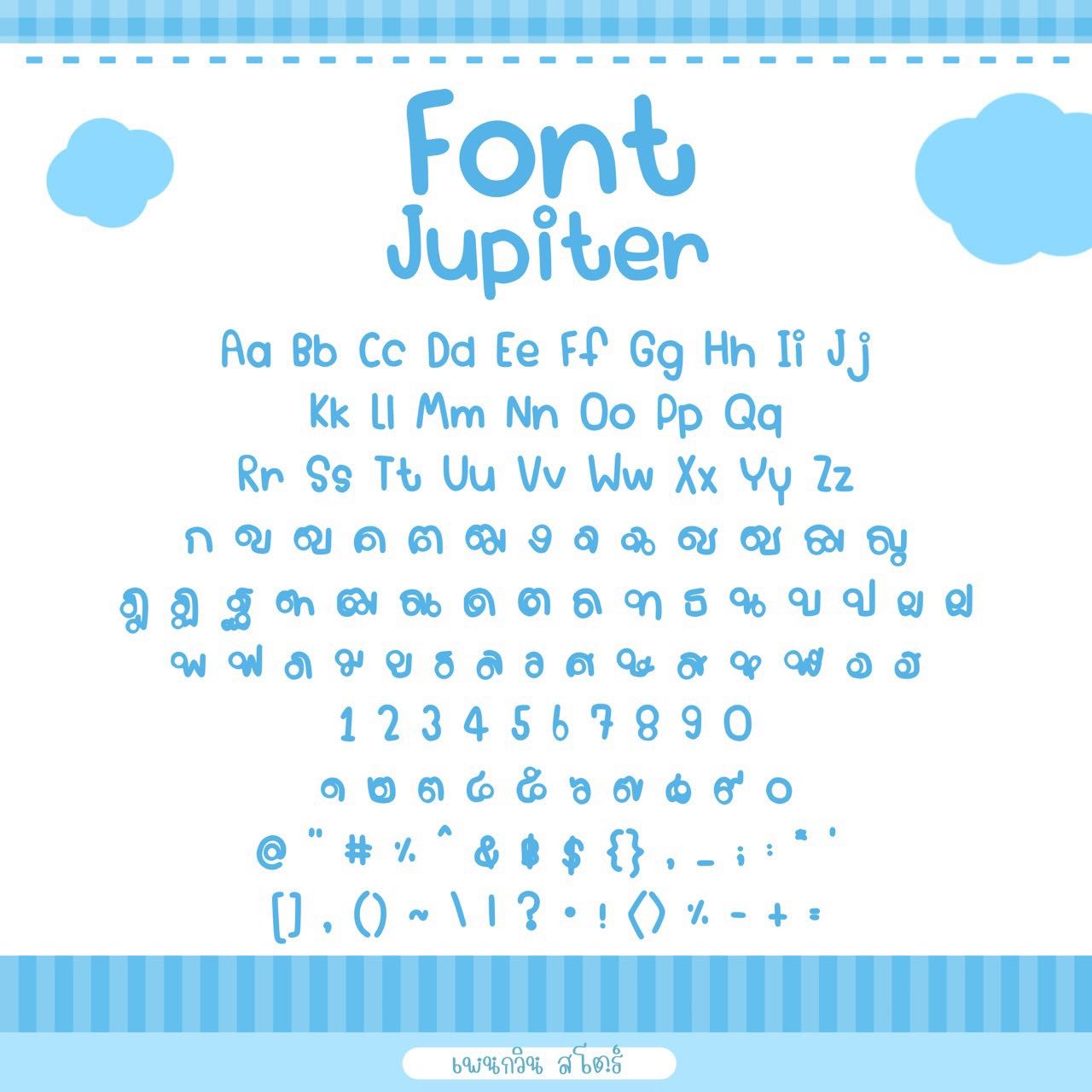 Jupiter [จูปีเตอร์]