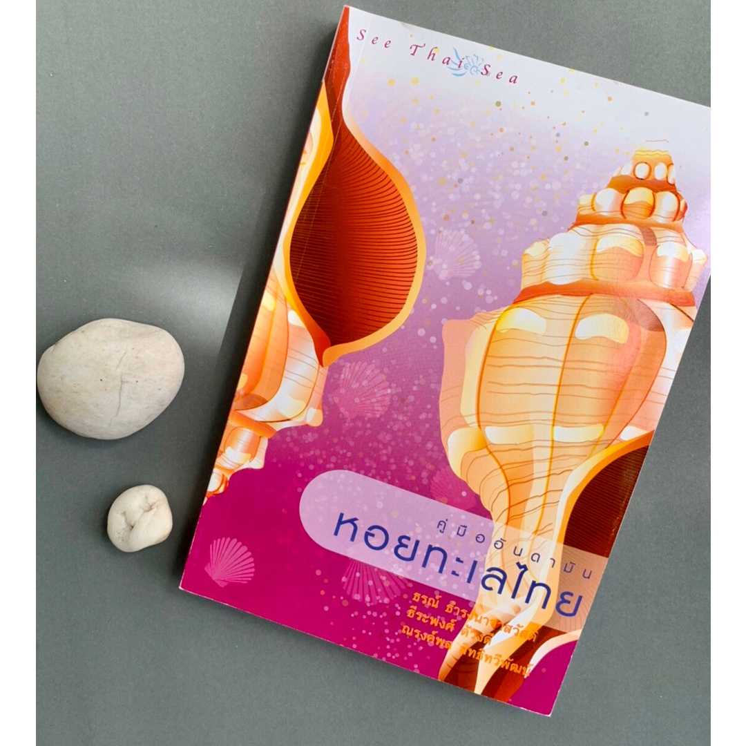 คู่มืออันดามัน เล่ม 5 : หอยทะเลไทย
