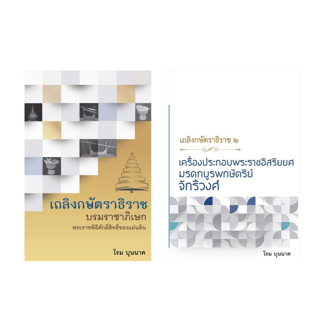 ชุดเถลิงกษัตราธิราช เล่ม  1 – 2