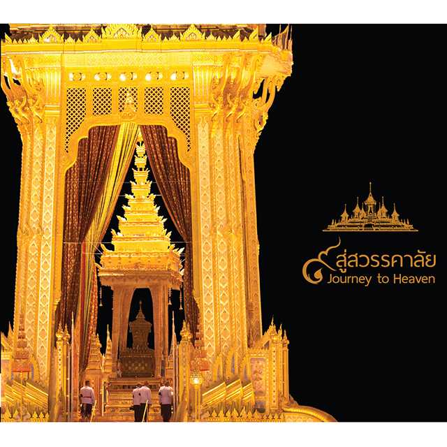 ๙ สู่สวรรคาลัย - Journey to Heaven (ฉบับภาษาอังกฤษ)