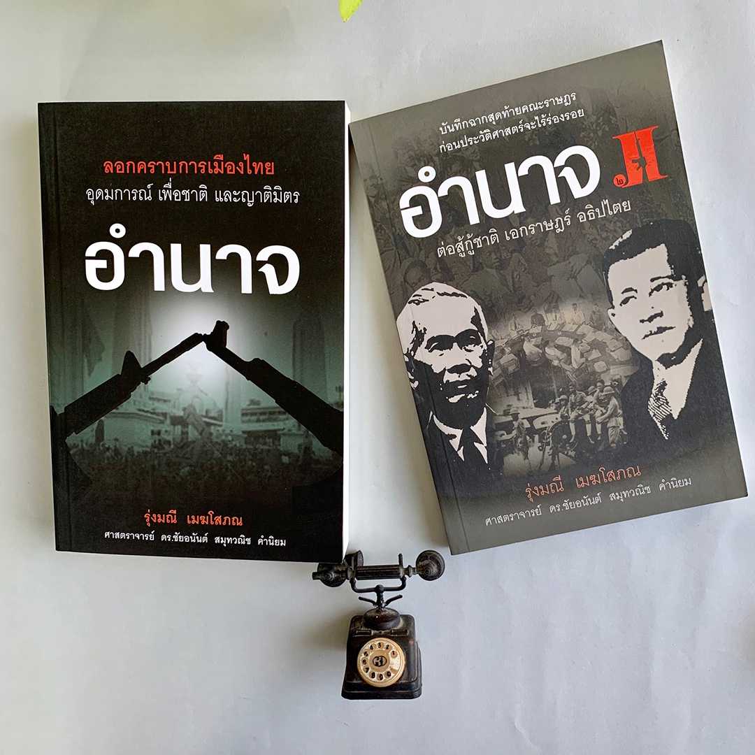 ชุด อำนาจ เล่ม 1 และ เล่ม 2