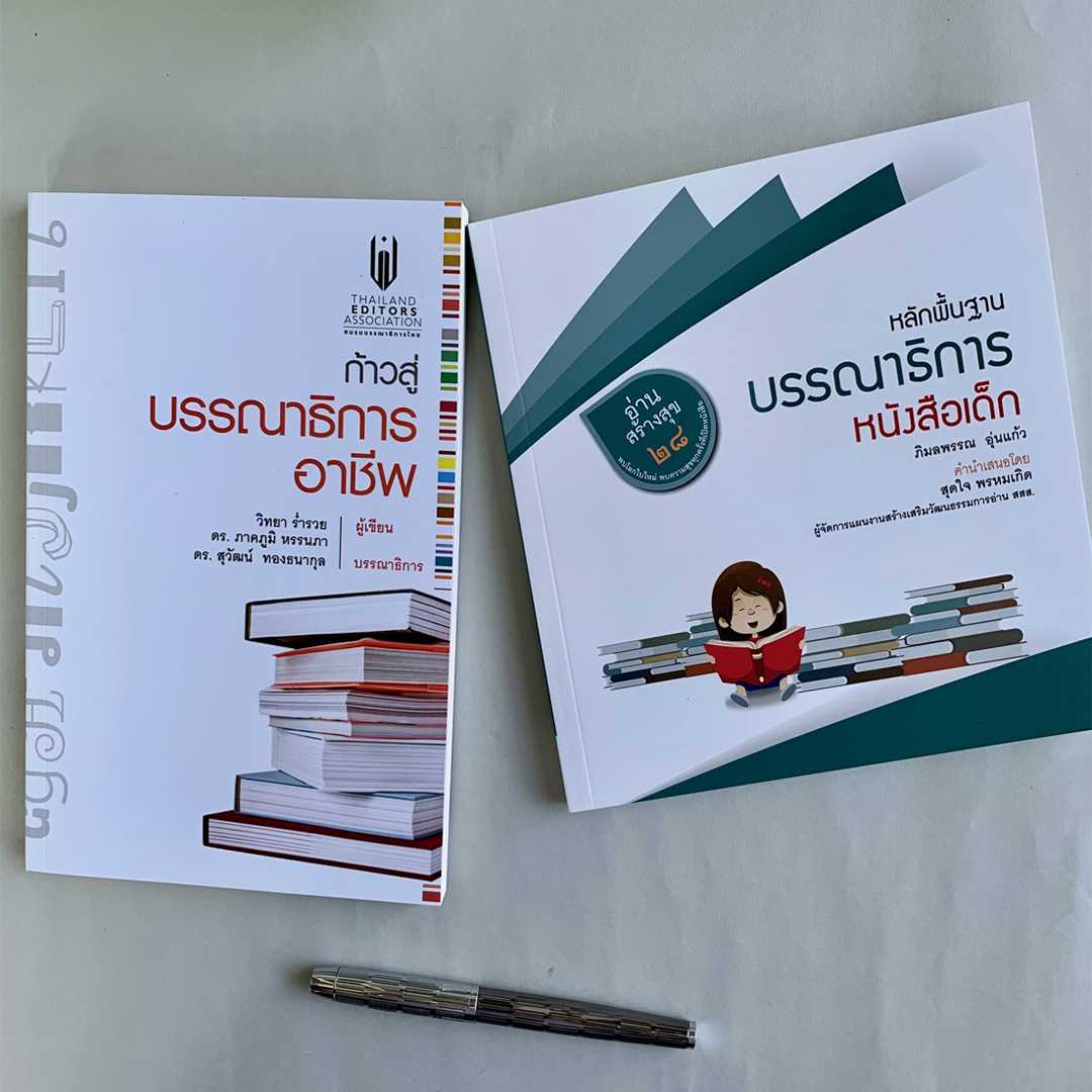 ชุด ก้าวสู่บรรณาธิการอาชีพ และ หลักพื้นฐานบรรณาธิการหนังสือเด็ก