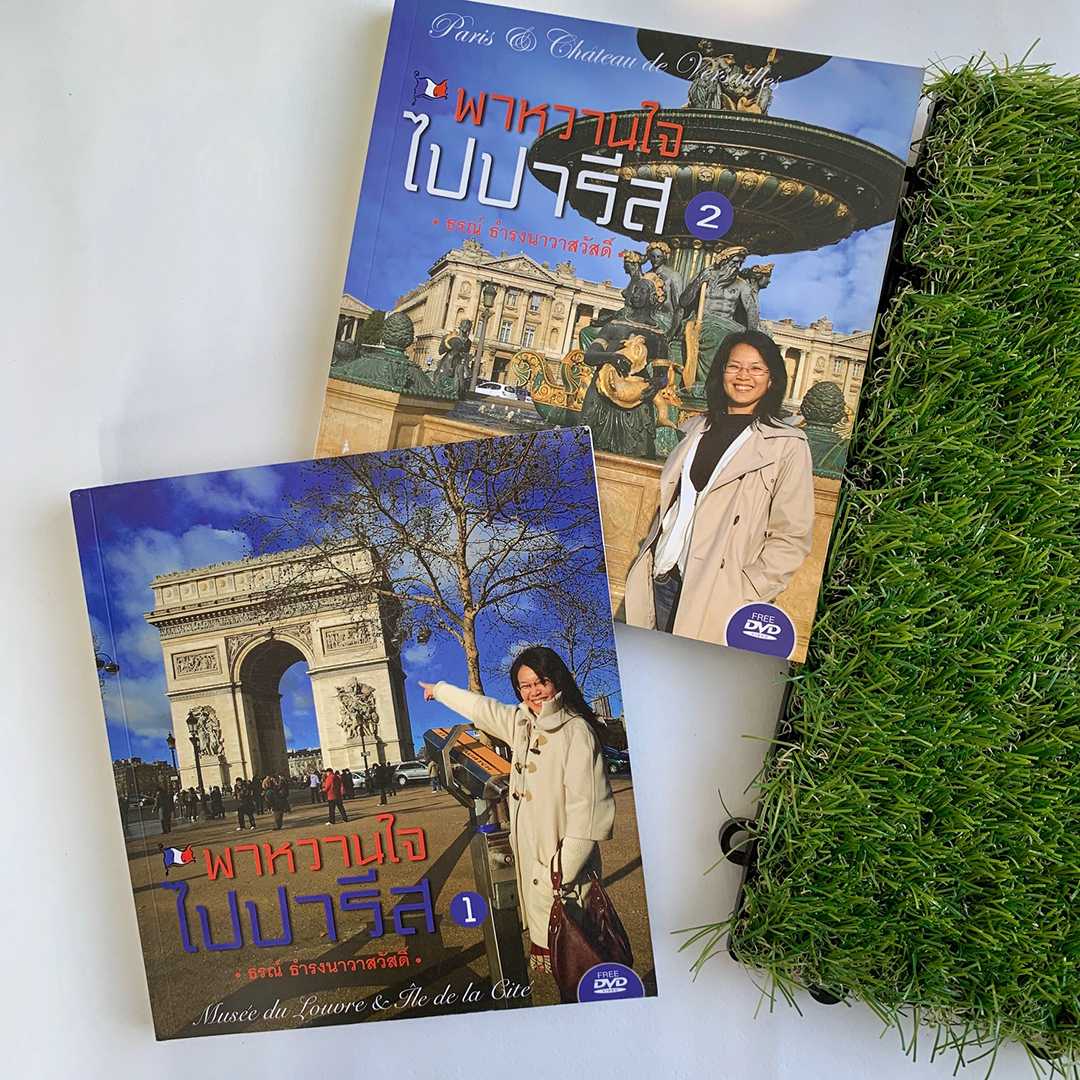 ชุด พาหวานใจไปปารีส เล่ม 1 และ เล่ม 2 (พร้อม DVD)