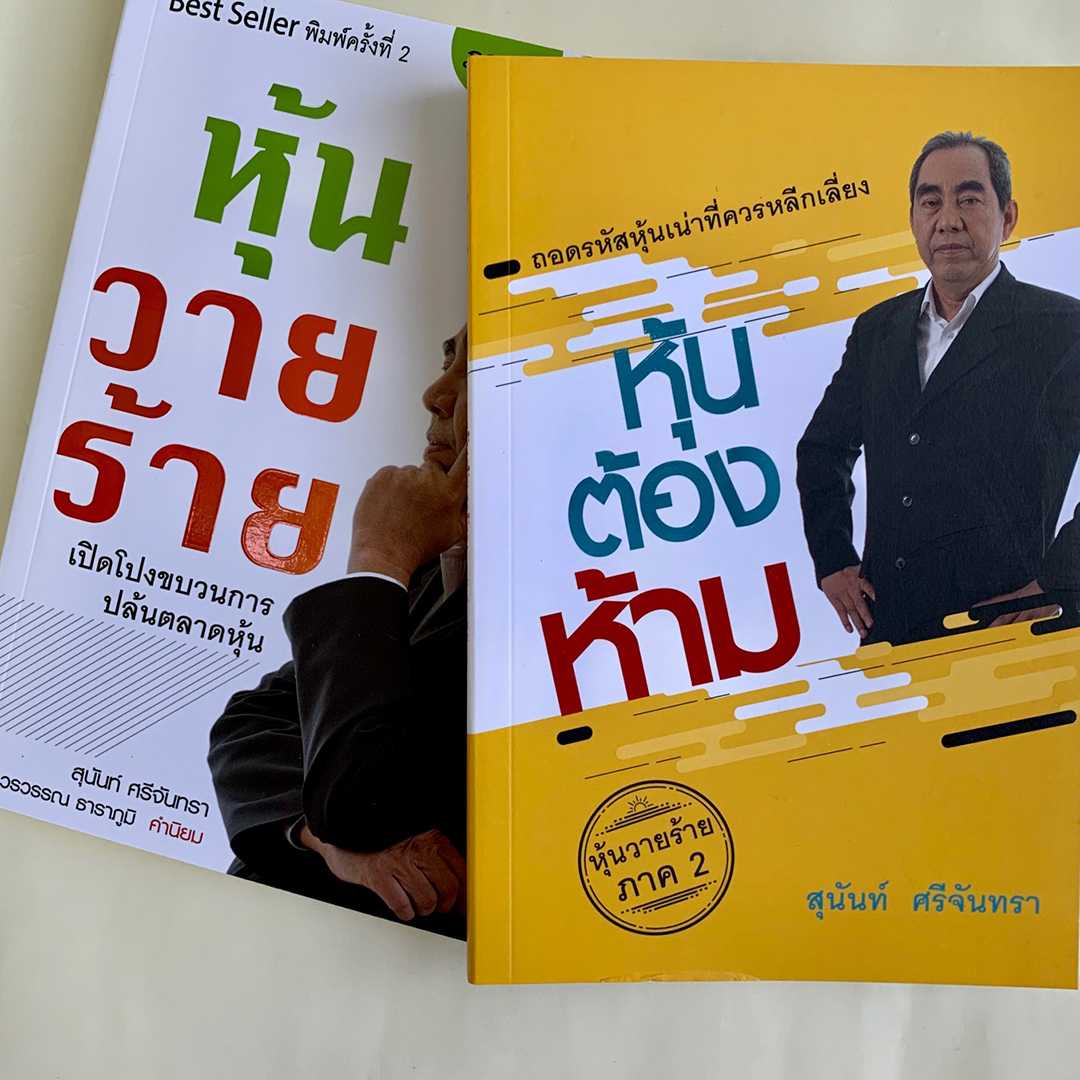 ชุด หุ้นวายร้าย และ หุ้นต้องห้าม