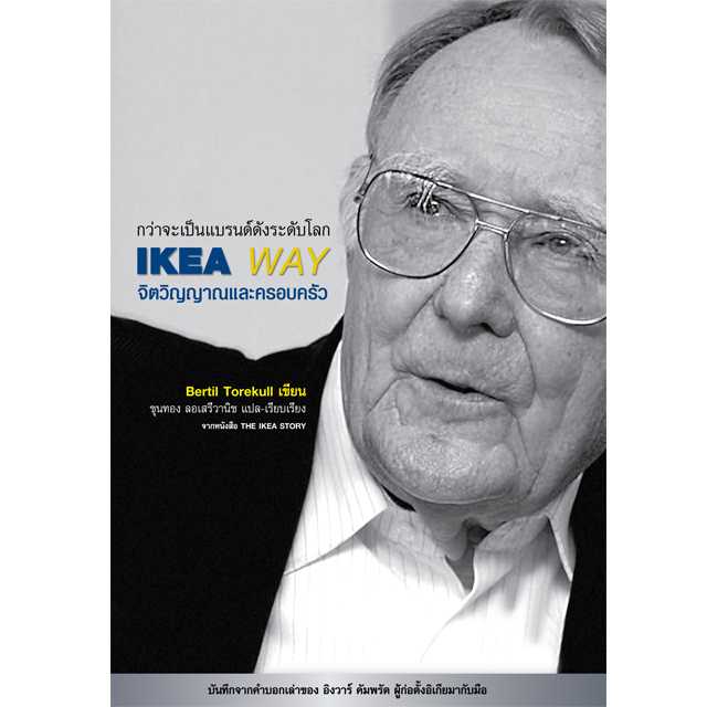 IKEA WAY : จิตวิญญาณและครอบครัว