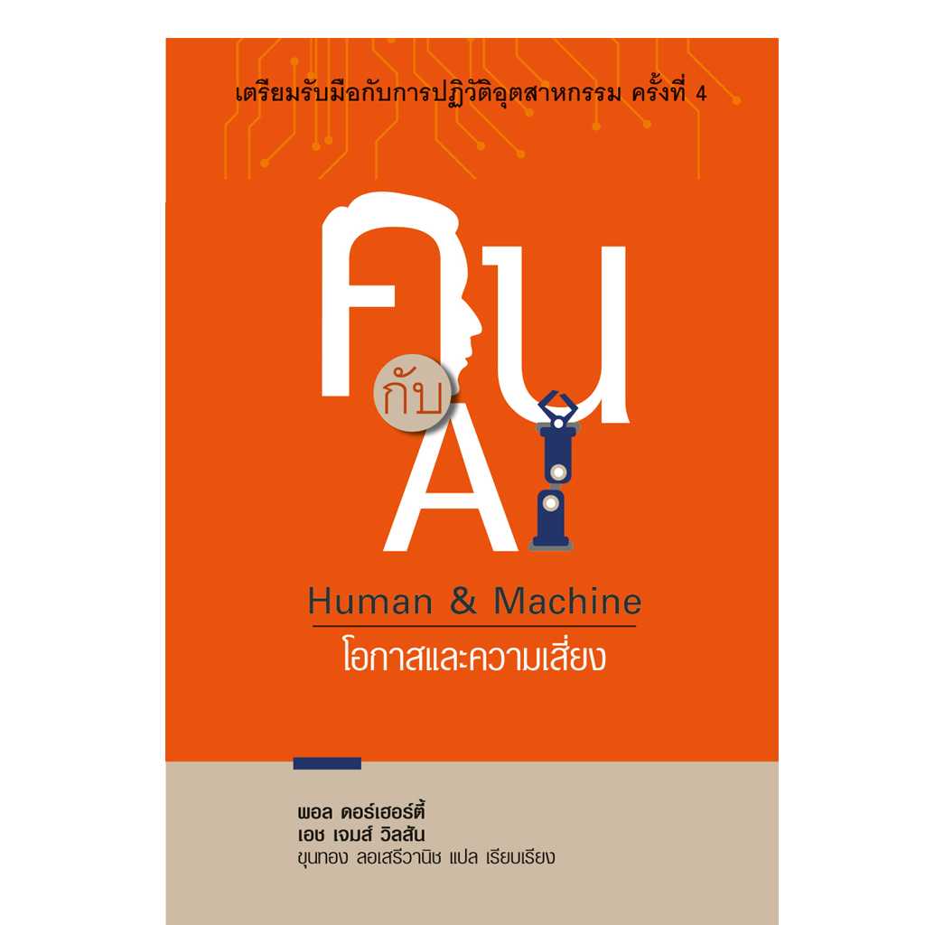 คน กับ AI - Human & Machine โอกาสและความเสี่ยง