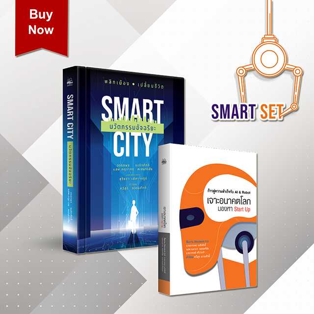 ชุดคู่ Smart Set