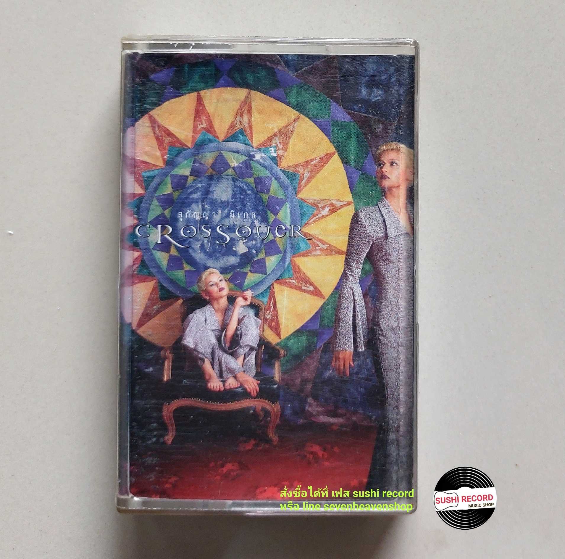 □มือ2  สุกัญญามิเกล เทปเพลง  □ อัลบั้ม crossrover (ลิขสิทธิ์แท้ - แนว rock) .
