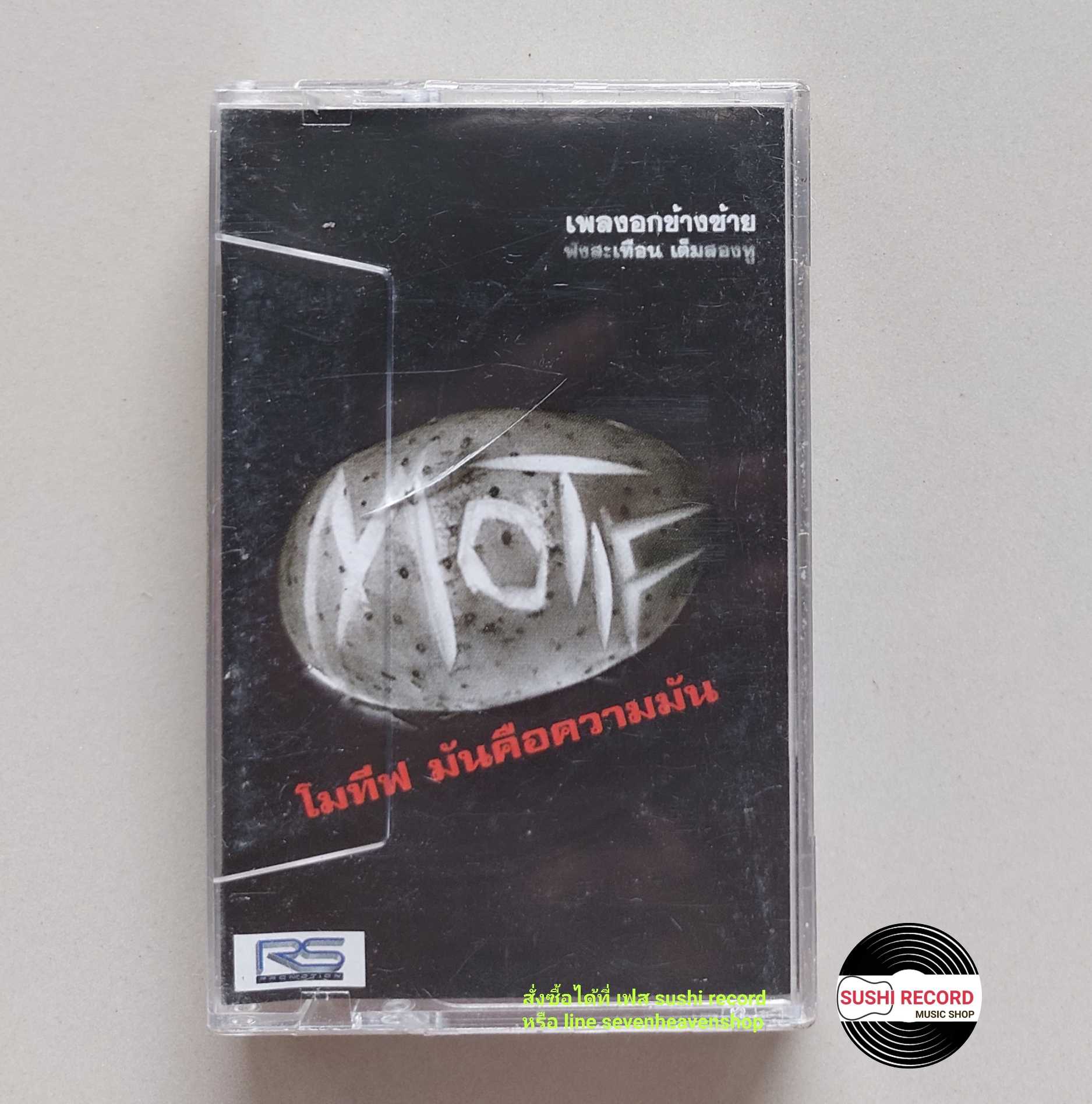 □มือ2 วงโมทีฟ เทปเพลง  □ อัลบั้ม มันคือความมัน (ลิขสิทธิ์แท้ - แนว rock ) .