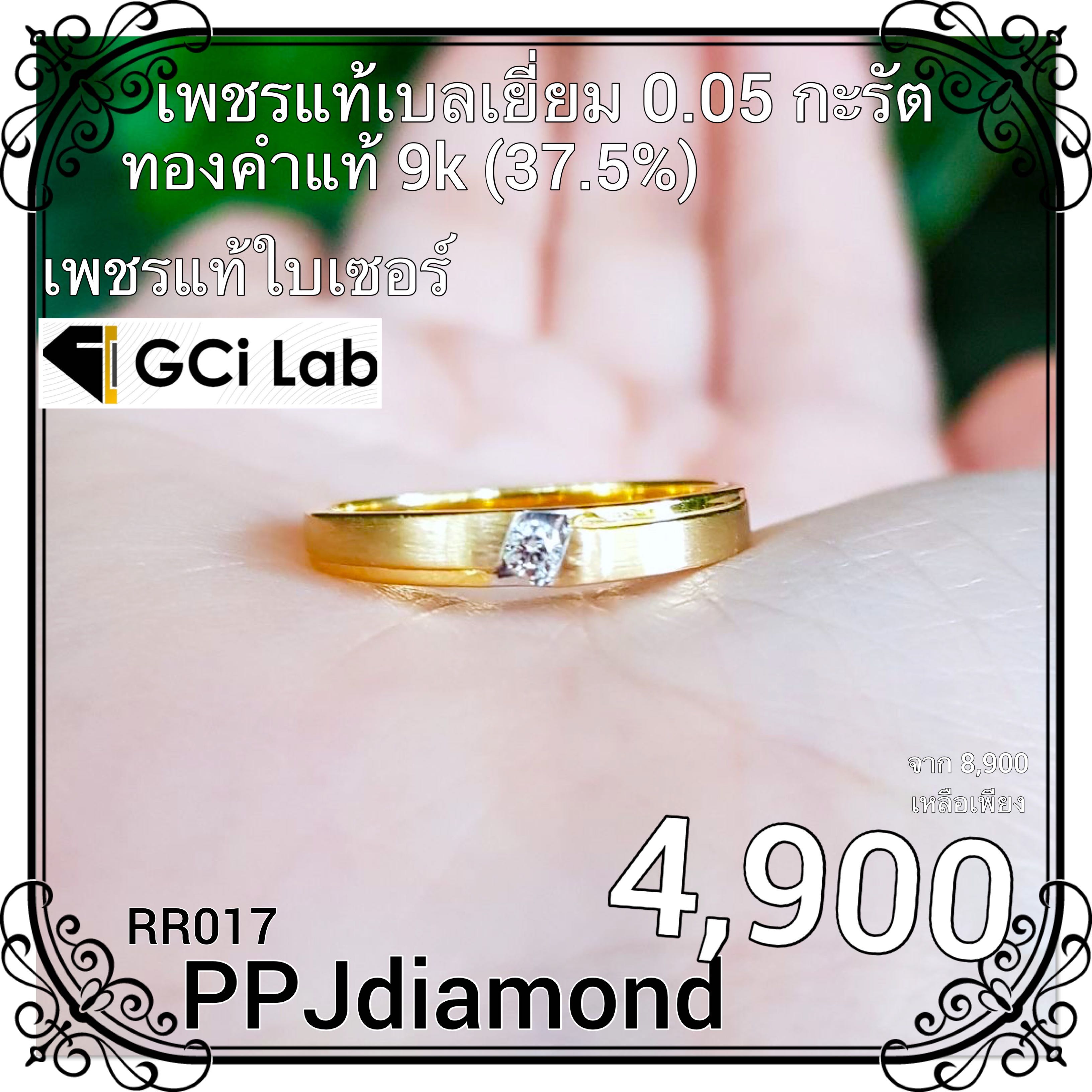 RR017 แหวนเพชรแท้เบลเยี่ยม 0.05 กะรัต