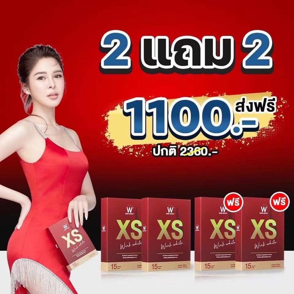 XS 2 แถม 2