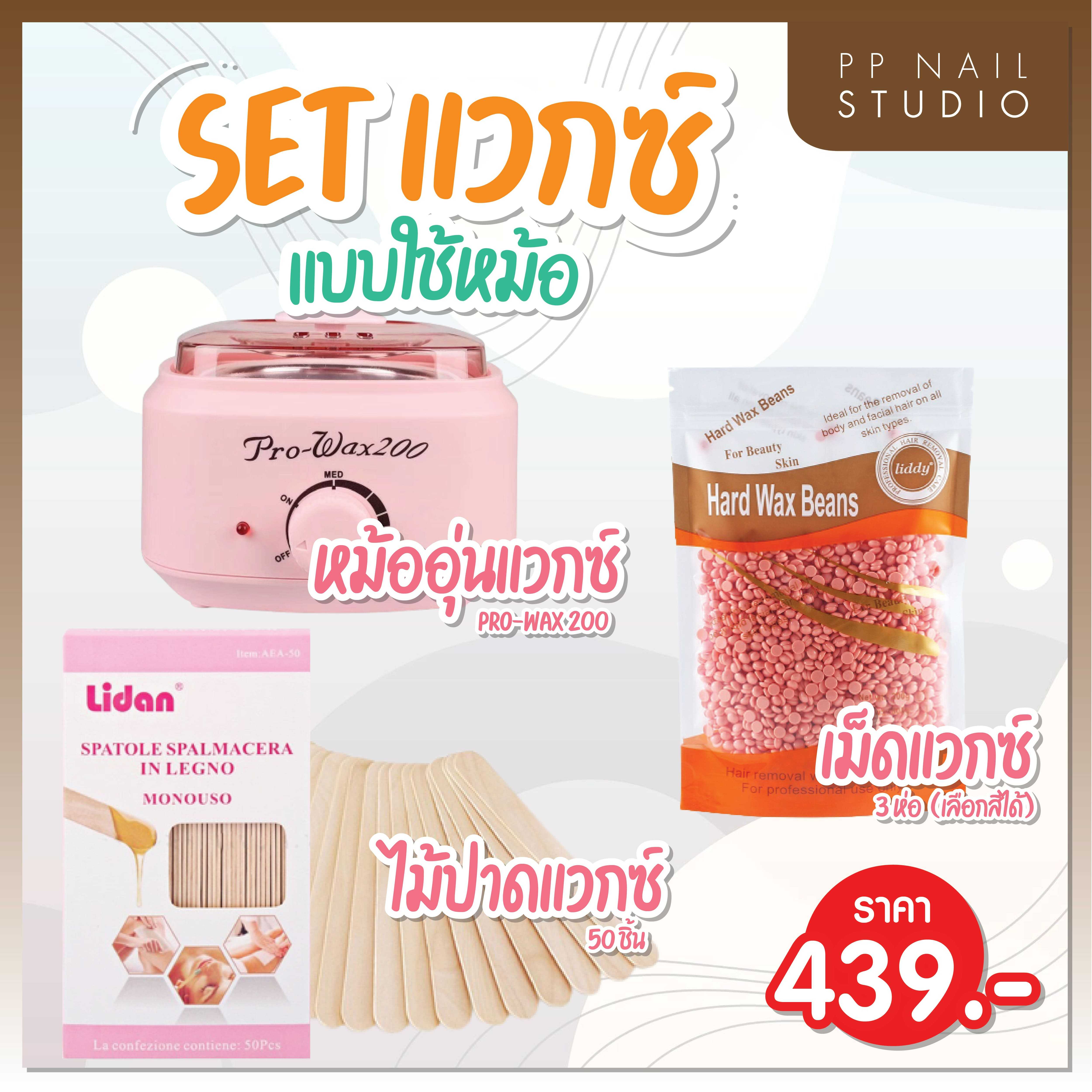 เซตแวกซ์แบบใช้หม้อ แวกซ์ขน เม็ดแวกซ์