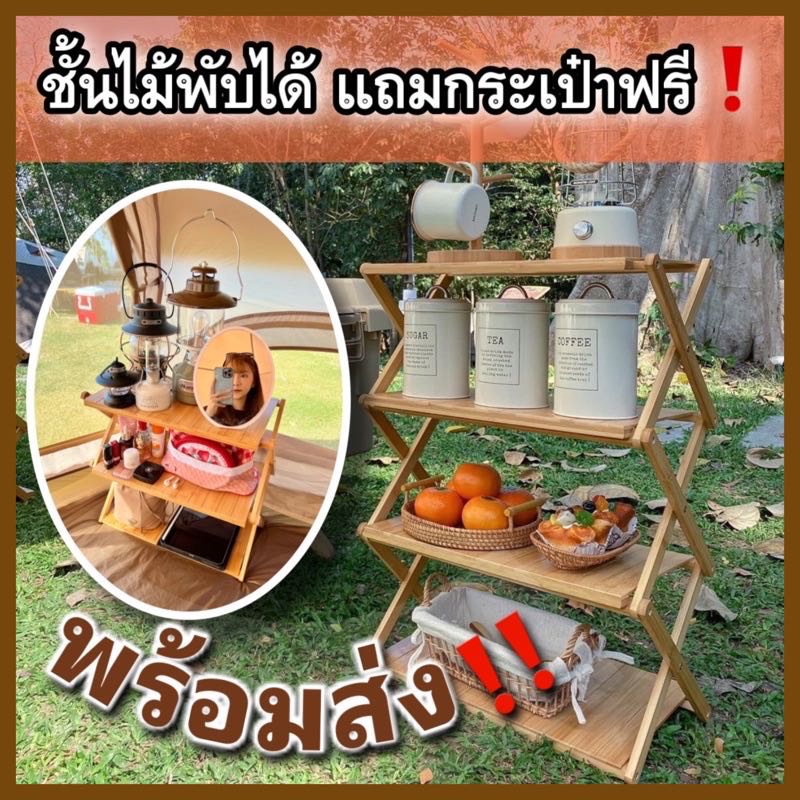 ￼ชั้นไม้พับได้ ชั้นไม้แคมป์ปิ้ง ชั้นไม้พร้อมส่ง ชั้นไม้พับได้พร้อมส่ง อุปกรณ์แคมป์ปิ้ง