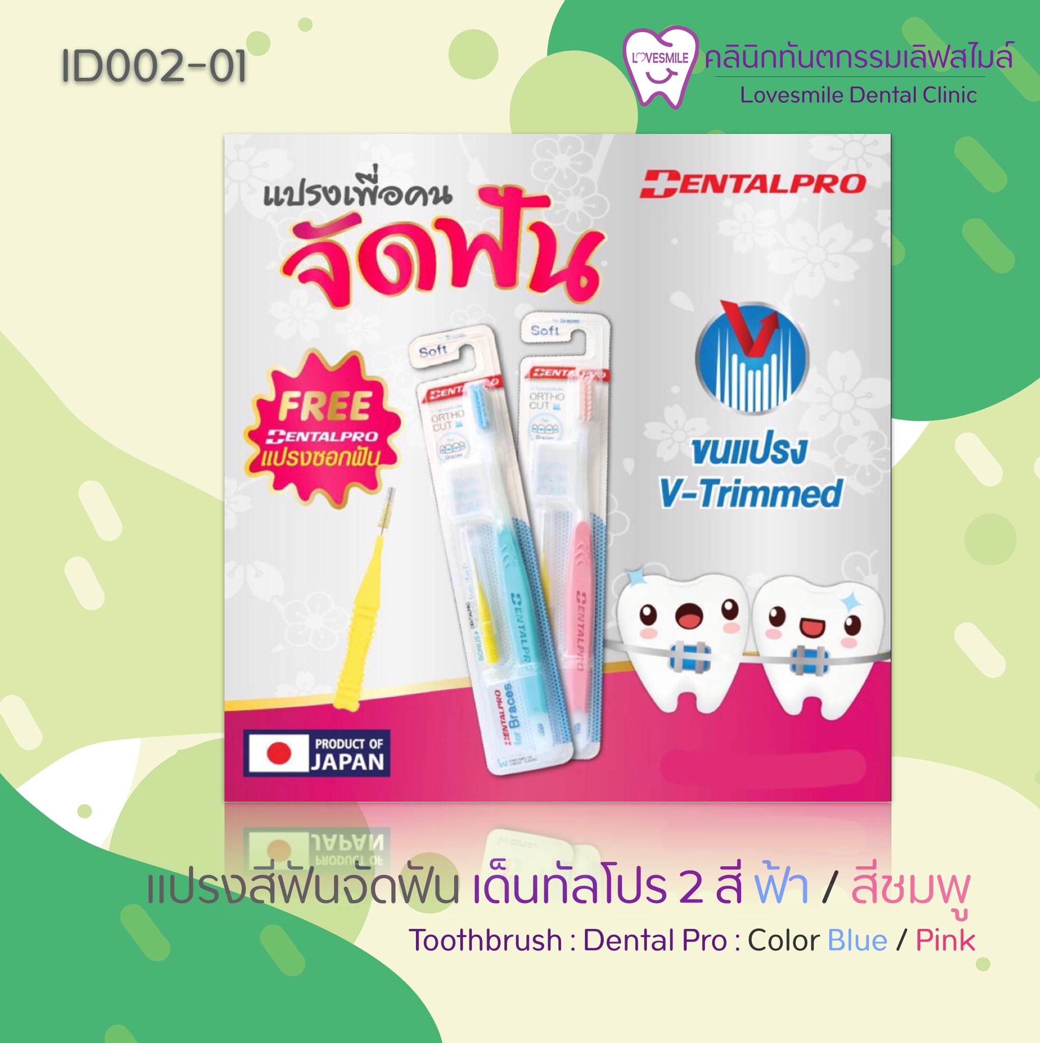 แปรงสีฟันจัดฟัน dentalpro