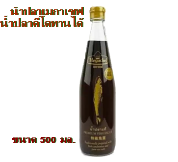 (คีโตทานได้)น้ำปลาเมกาเซฟ  ขนาด 500มล.ไม่ใส่ผงชูรส น้ำปลาเมกาเซฟ น้ำปลาMegachef,น้ำปลาแท้Keto