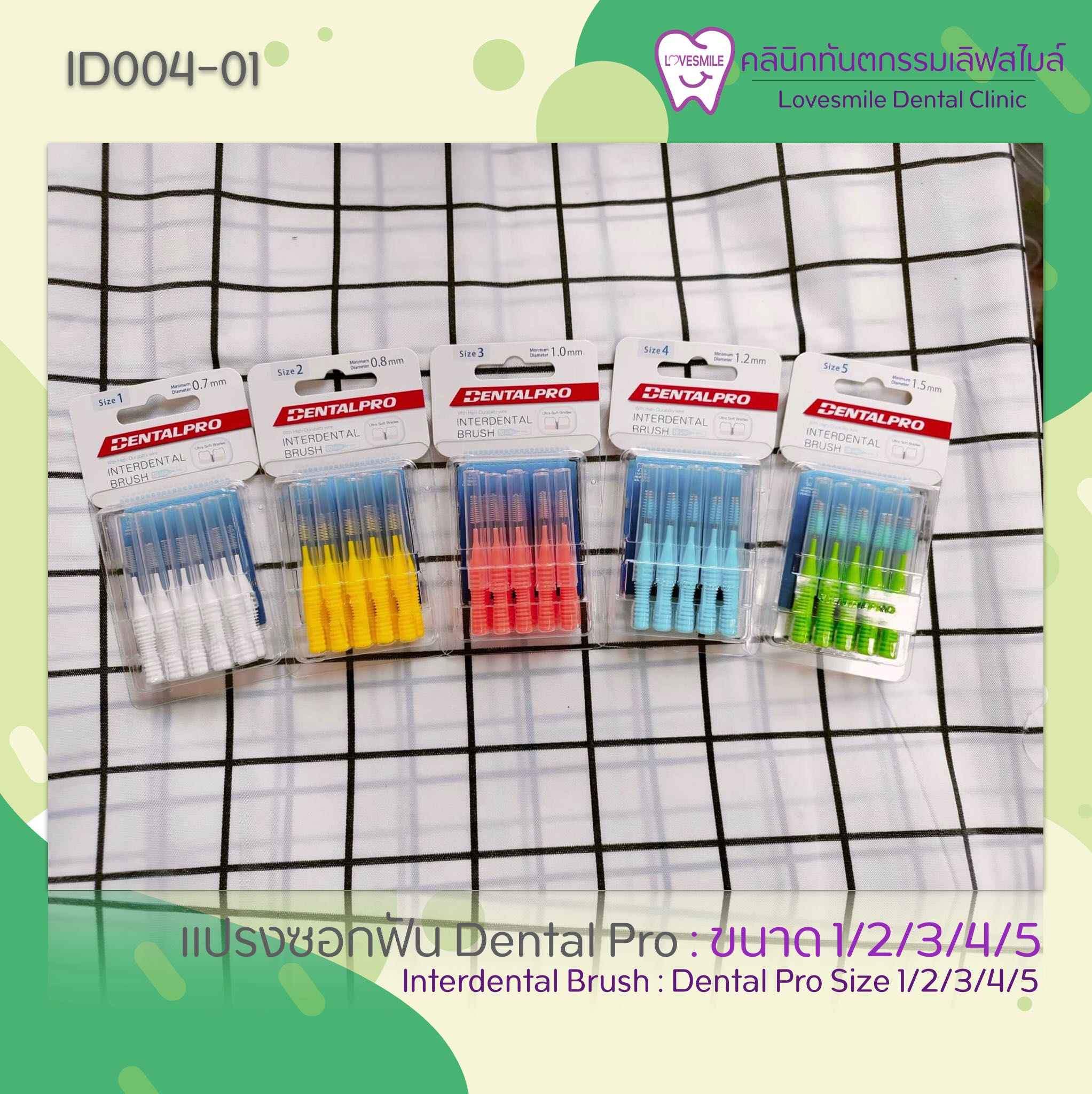 แปรงซอกฟัน dentalPro แพค 10 ชิ้น