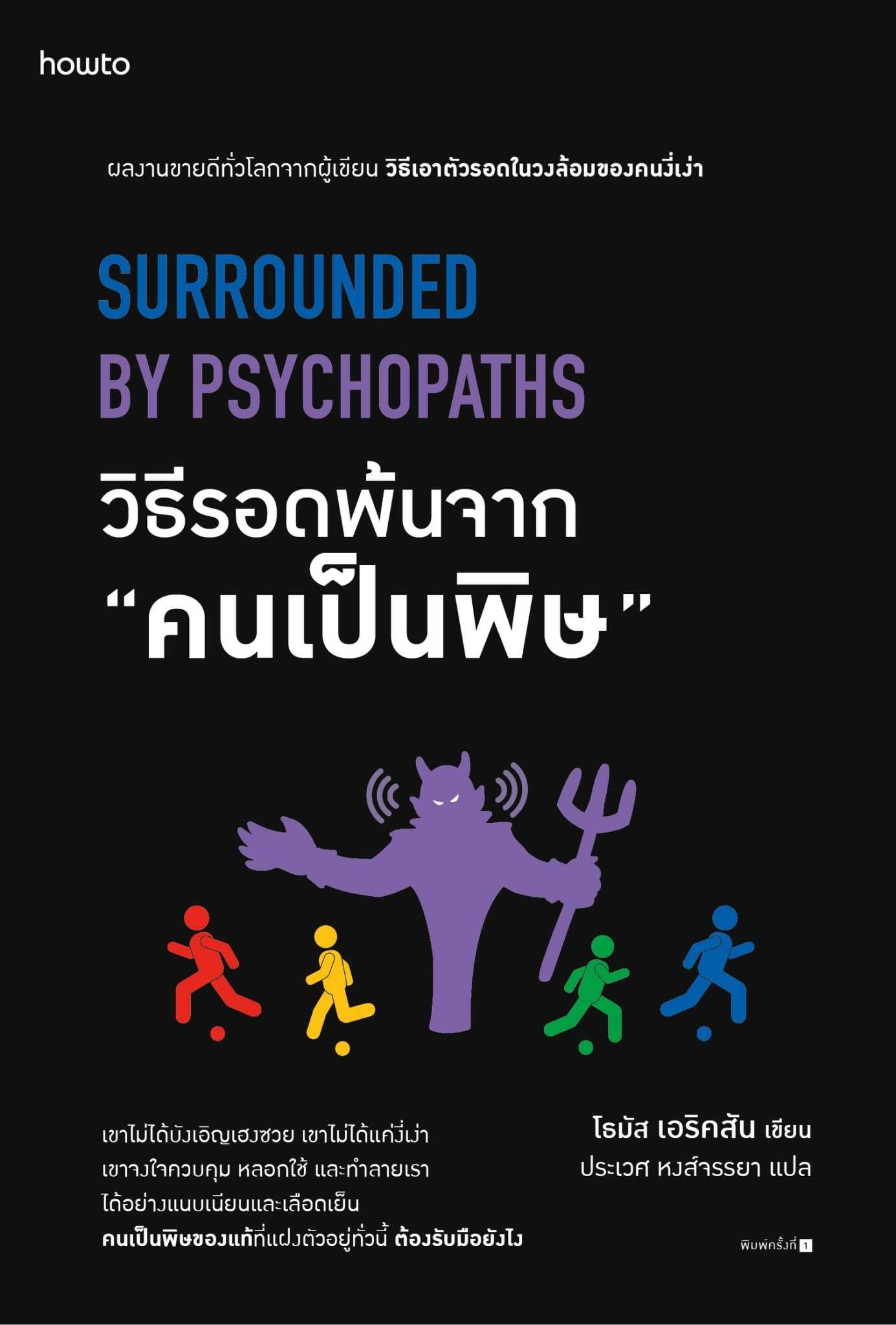 หนังสือเรื่อง วิธีรอดพ้นจาก คนเป็นพิษ : อมรินทร์ How to : ราคาปก 275 บาท