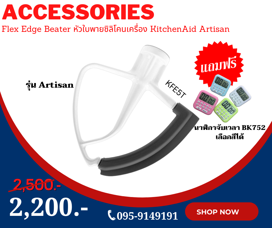Flex Edge Beater หัวใบพายซิลิโคนเครื่อง KitchenAid Artisan