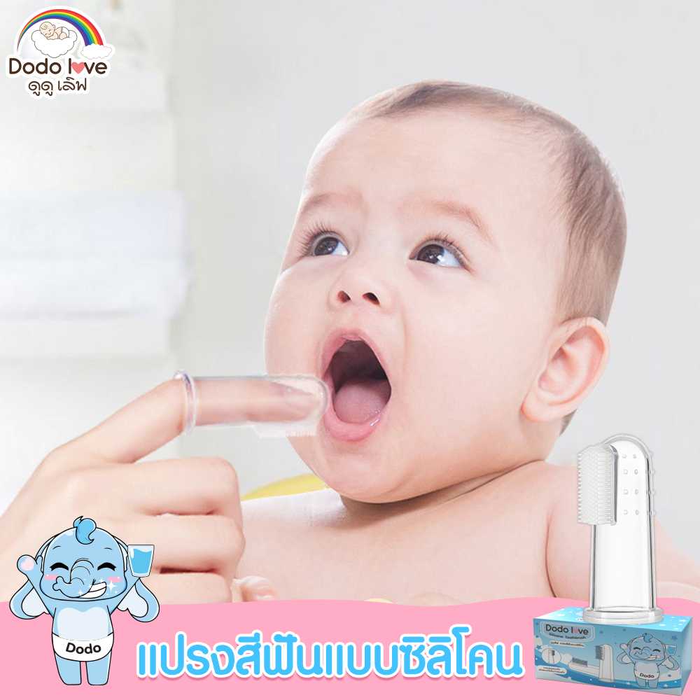 DODOLOVE แปรงสีฟันซิลิโคนเด็ก แปรงสีฟันแบบสวมนิ้ว