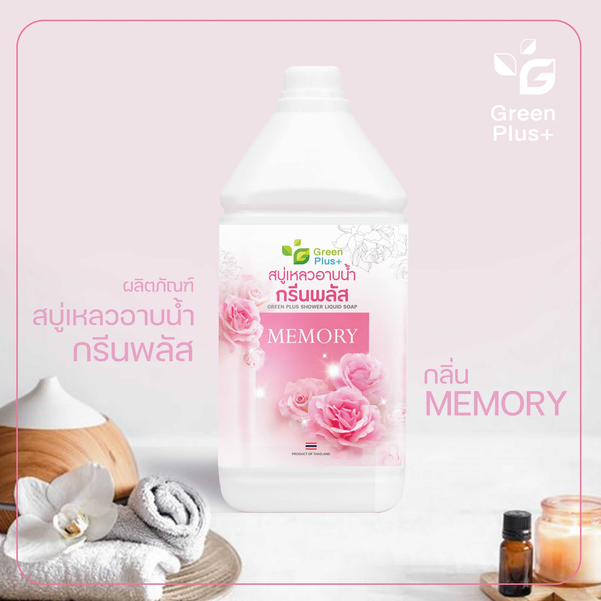 ผลิตภัณฑ์สบู่เหลวอาบน้ำ กรีนพลัส MEMORY 3800 ml