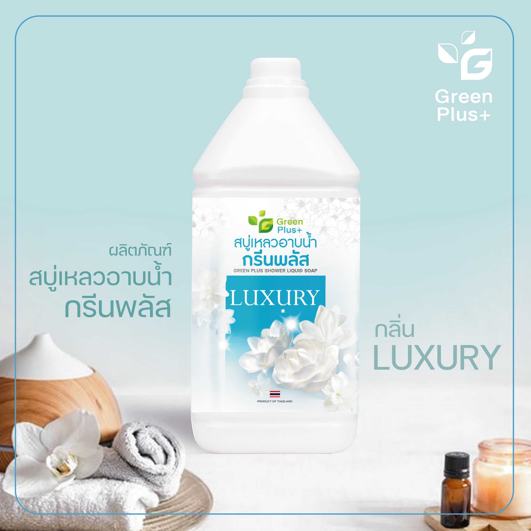 ผลิตภัณฑ์สบู่เหลวอาบน้ำ กรีนพลัส LUXURY 3800 ml