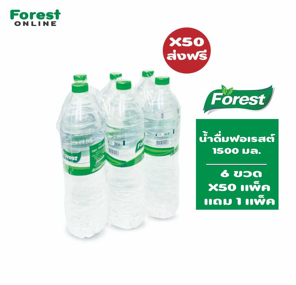 น้ำดื่มฟอเรสต์ (1500 มล. ) จำนวน 50 แพ็ค ส่งฟรีเฉพาะอำเภอเมือง ขอนแก่น