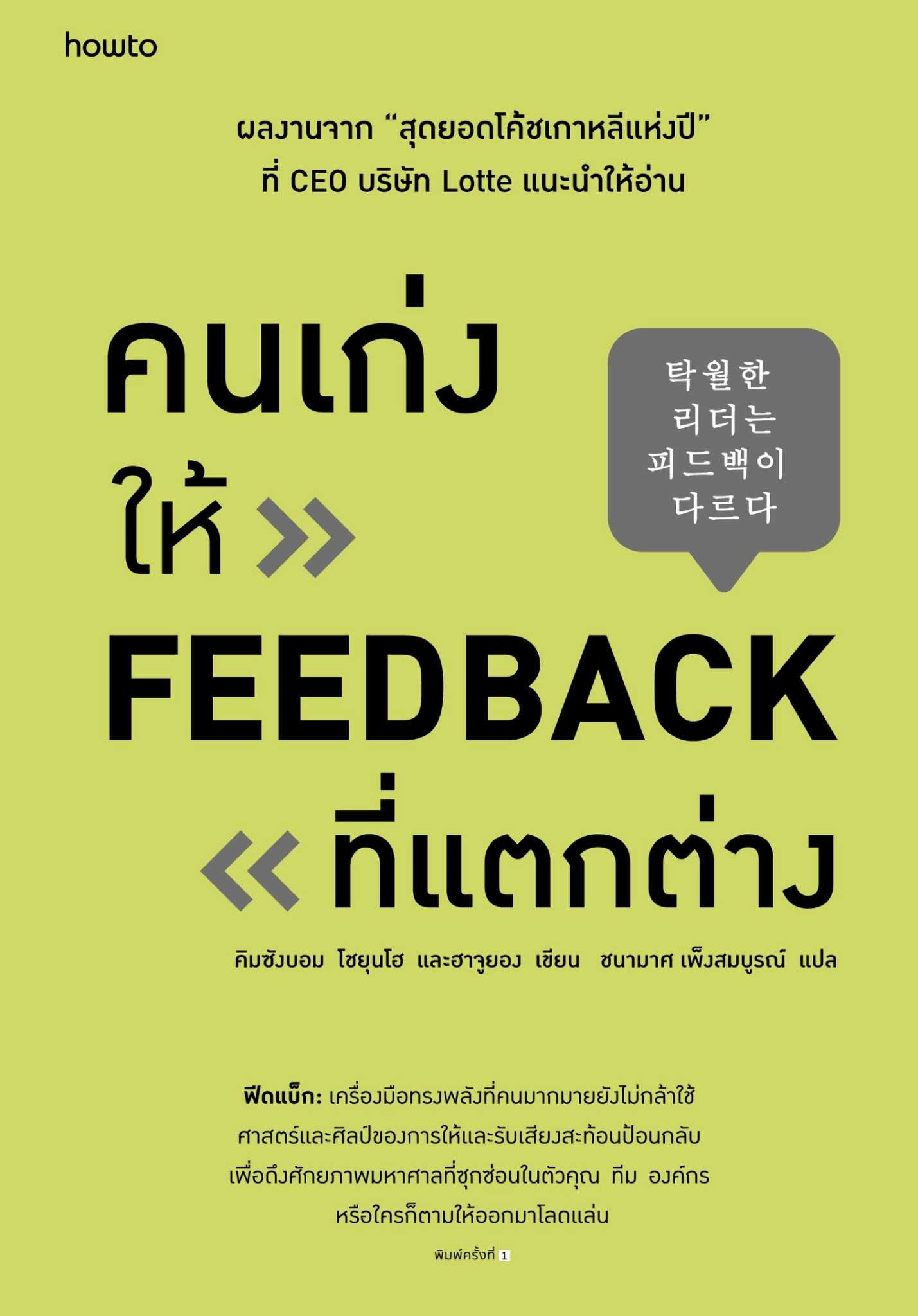 หนังสือเรื่อง คนเก่งให้ FEEDBACK ที่แตกต่าง : อมรินทร์ How to : ราคาปก 245 บาท
