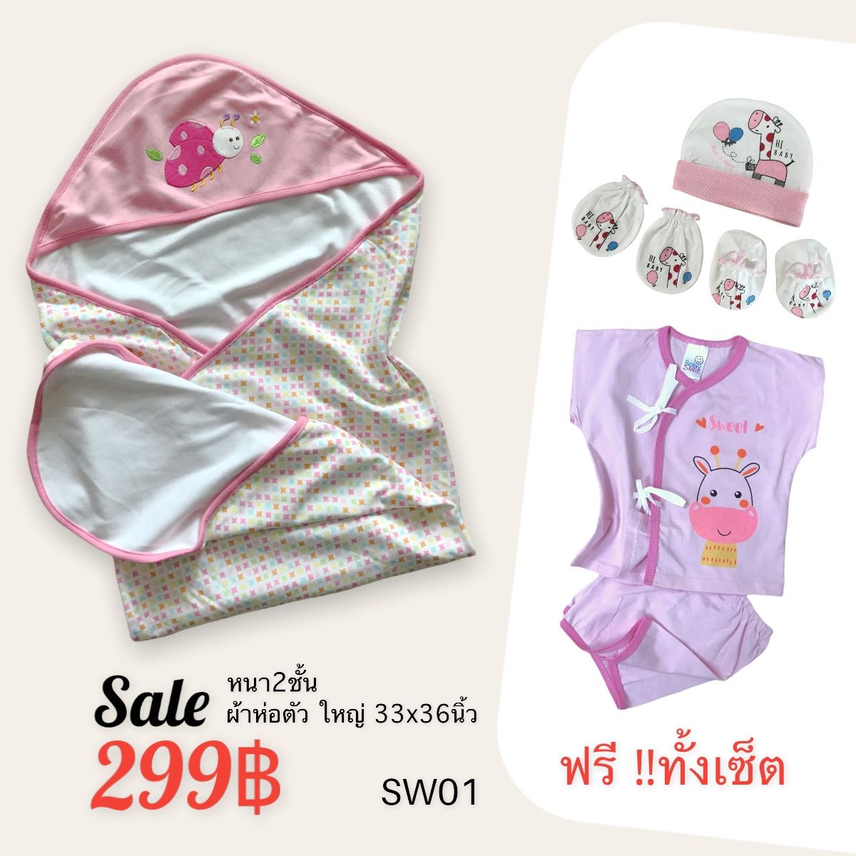 ผ้าห่อเกรดห้าง ฟรีชุดเด็กและหมวกมือเท้า