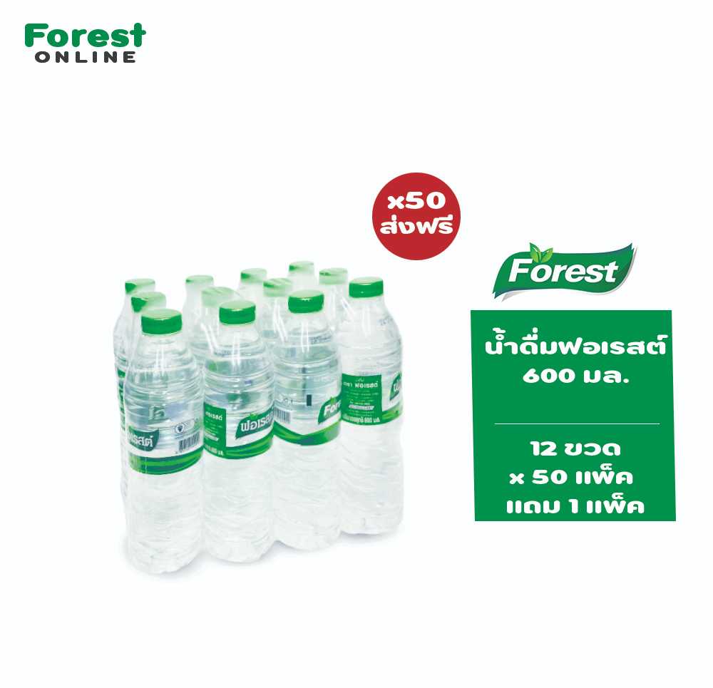 น้ำดื่มฟอเรสต์ (600 มล. ) จำนวน 50 แพ็ค แถม 1 ส่งฟรีเฉพาะอำเภอเมือง ขอนแก่น