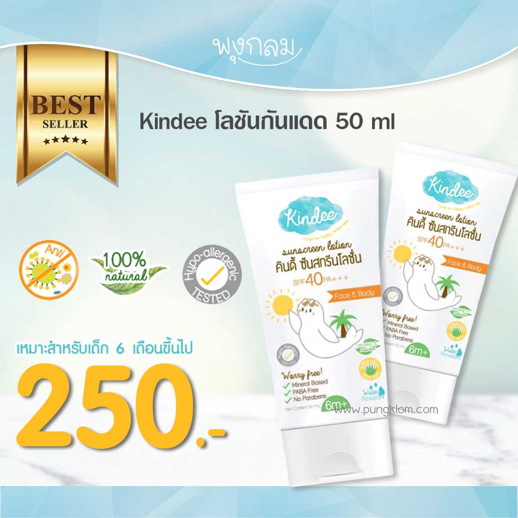 Kindee โลชันกันแดด (50 ml) (6m+)