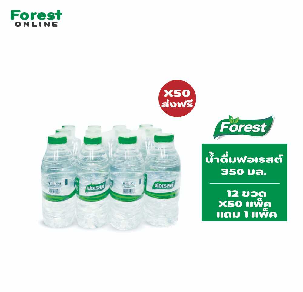 น้ำดื่มฟอเรสต์ (350 มล. ) จำนวน 50 แพ็ค แถม 1 ส่งฟรีเฉพาะอำเภอเมือง ขอนแก่น