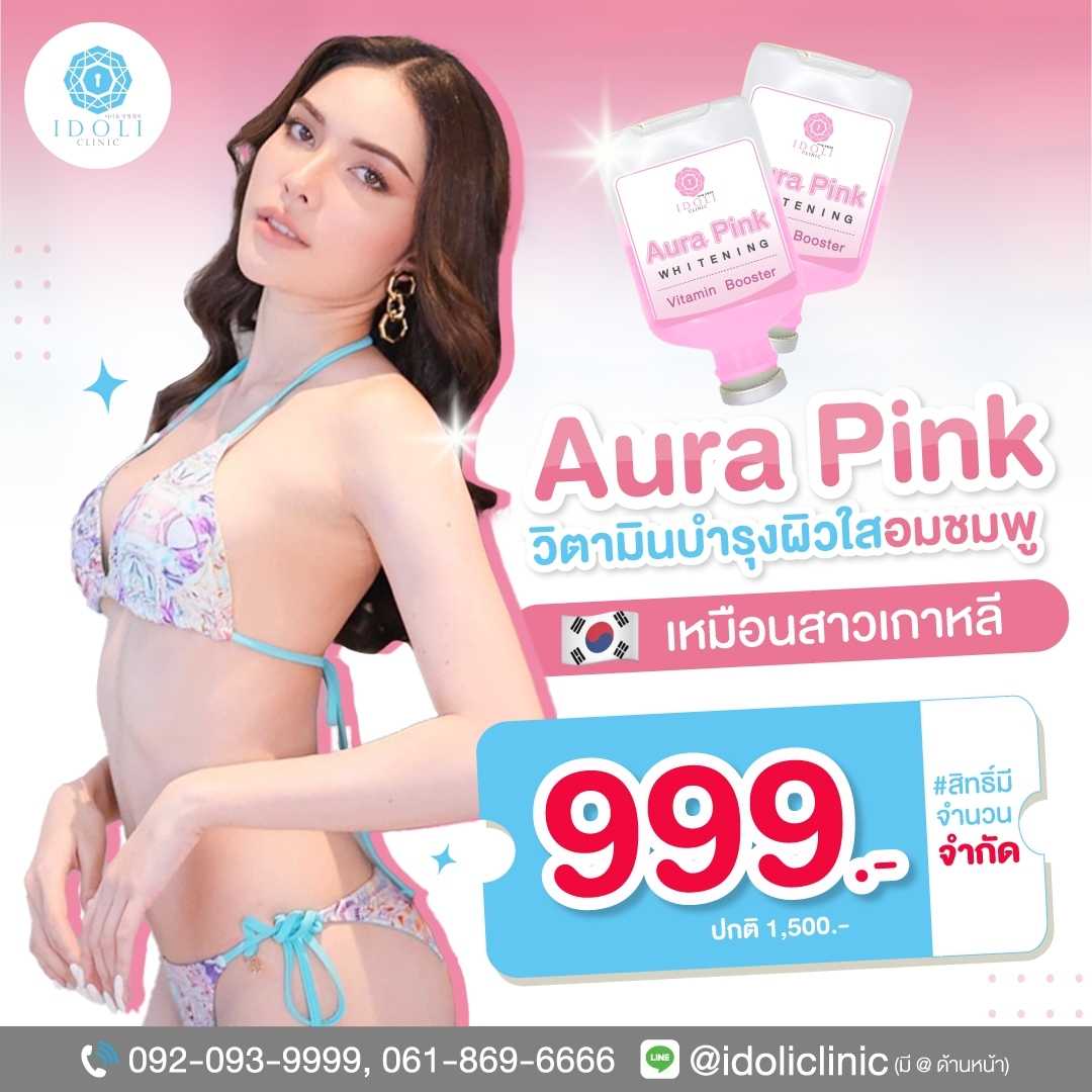 แนะนำ! วิตามินผิวขาว Aura Pink 999