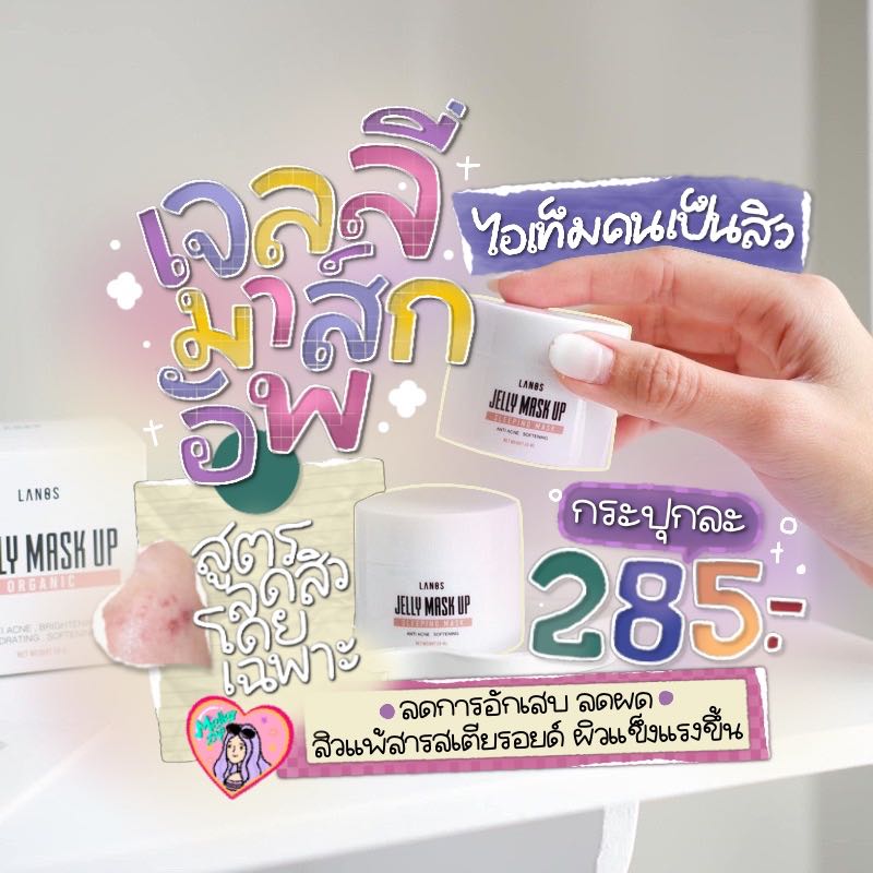 🚩 เจลลี่มาส์กอัพ