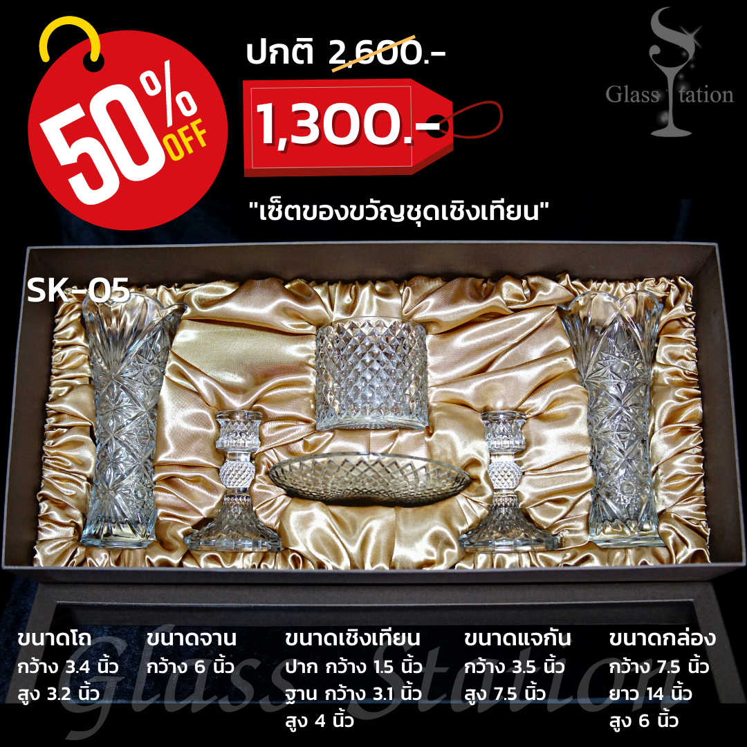 SK-05 เช็ตของขวัญชุดเชิงเทียน 6 ชิ้น
